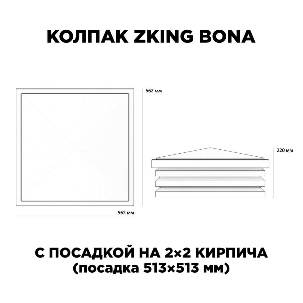 Колпак Zking Бона ХайТек Черный на столб 2х2 кирпича (513х513мм) с подсветкой в Калининграде фото