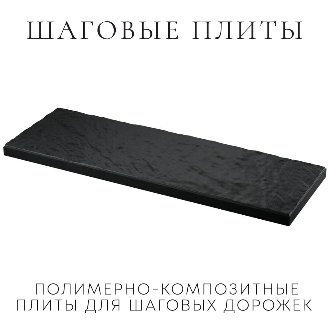 Шаговая плита STONE Черный Сланец 990х330х55мм в Калининграде фото