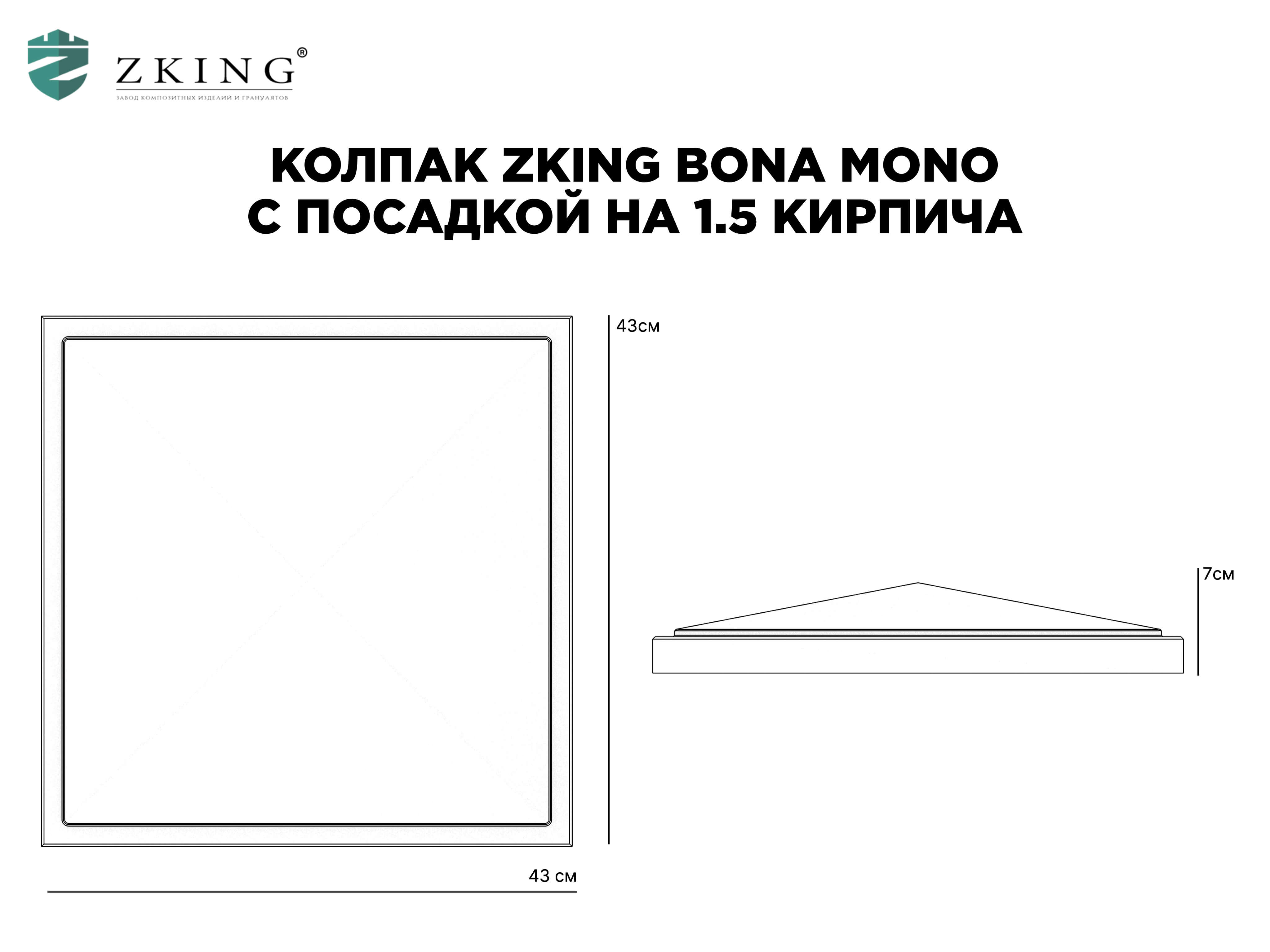 Колпак Zking БонаМоно Серый на столб 1.5х1.5 кирпича (385х385, 400х400мм) в Калининграде фото
