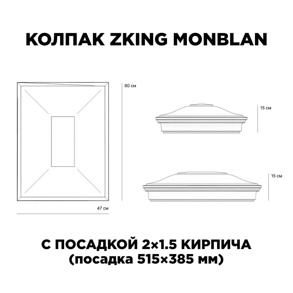 Колпак Zking Монблан Красный на столб 2х1.5 кирпича (515х385мм) c подсветкой в Калининграде фото