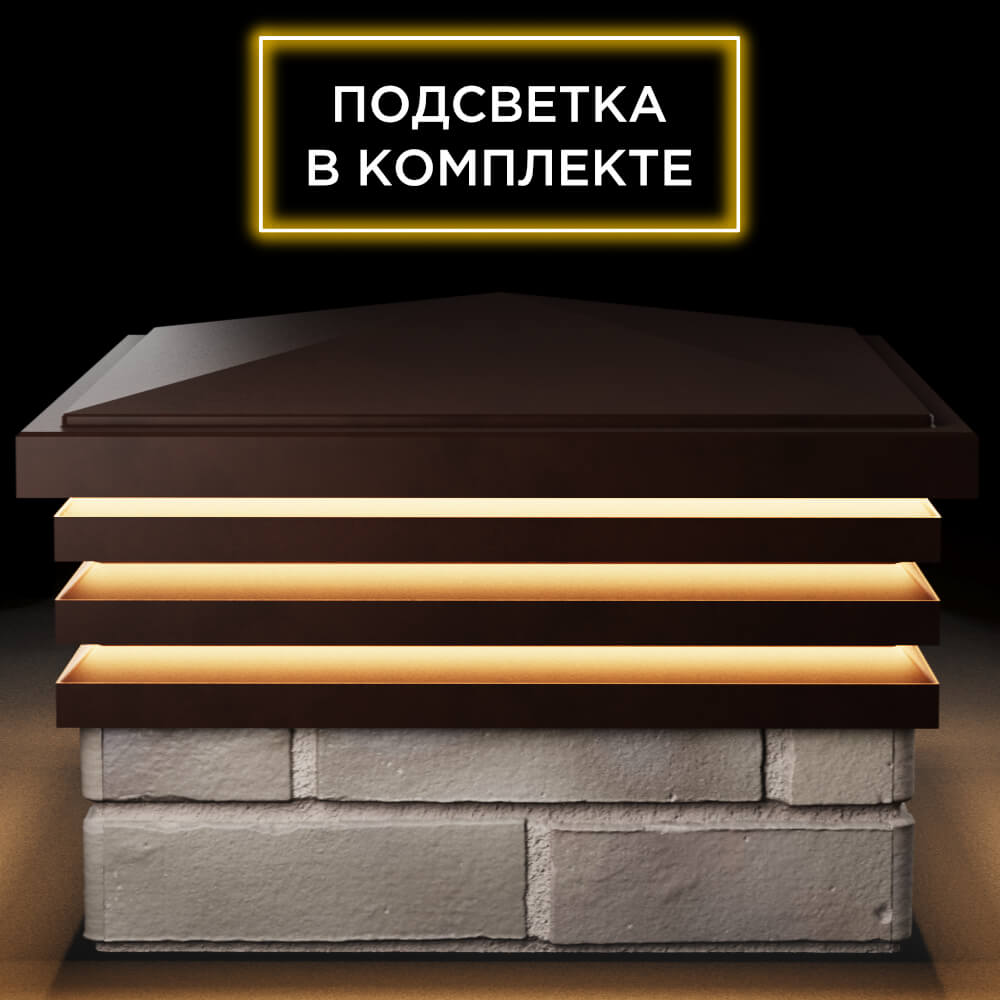 Колпак Zking Бона ХайТек Коричневый на столб 1.5х1.5 кирпича (385х385мм) с подсветкой Калининград фото