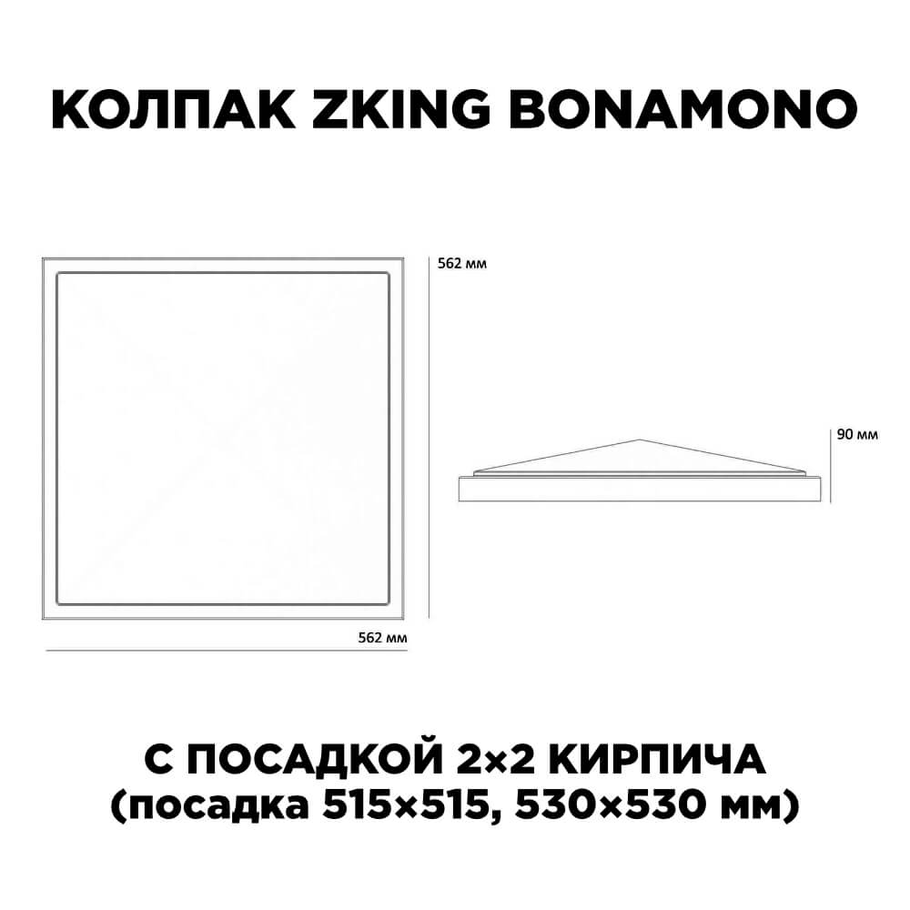 Колпак Zking БонаМоно Красный на столб 2х2 кирпича (515х515, 530х530мм) в Калининграде фото