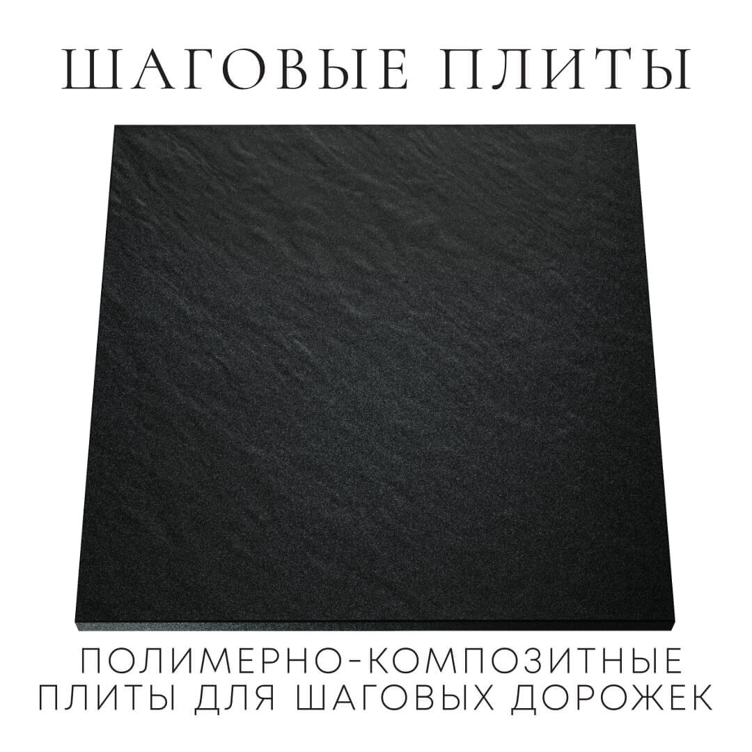 Шаговая плита STONE Черный Сланец 990х990х55мм Калининград фото
