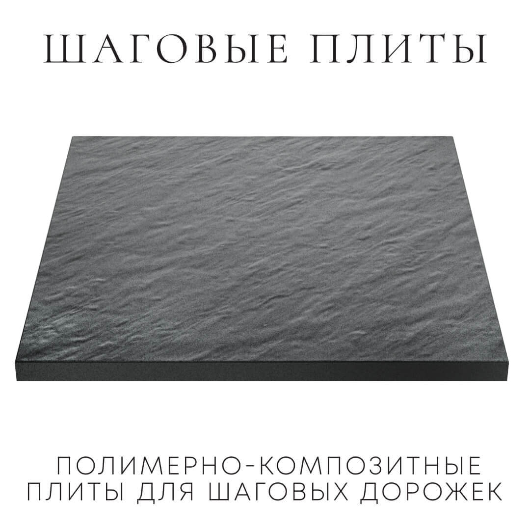 Шаговая плита STONE Графитовый Серый 990х990х55мм в Калининграде фото