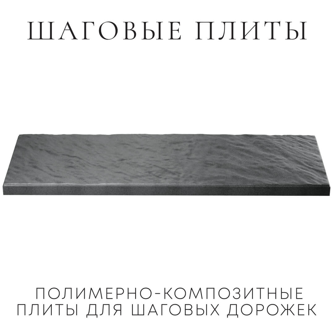 Шаговая плита STONE Графитовый Серый 990х330х55мм в Калининграде фото