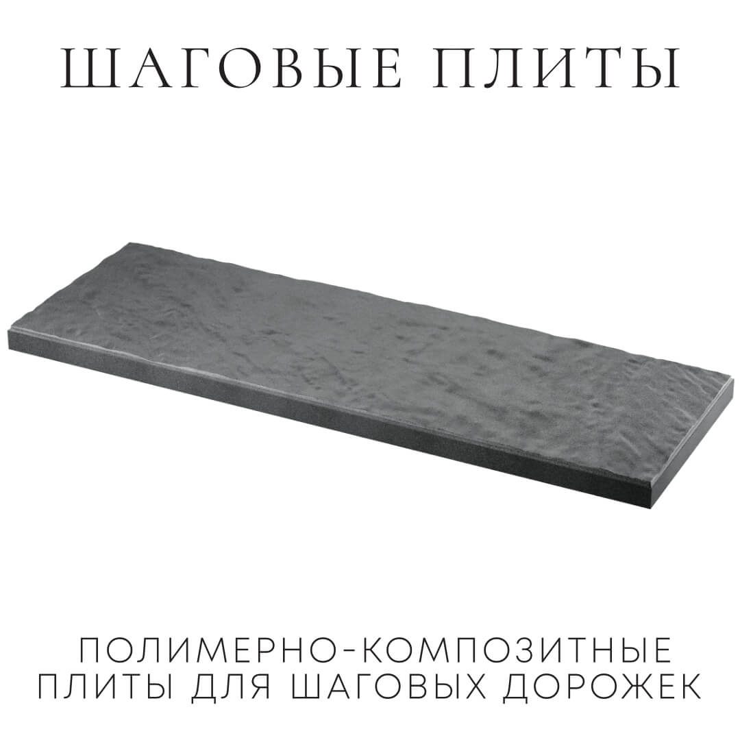Шаговая плита STONE Графитовый Серый 990х330х55мм в Калининграде фото