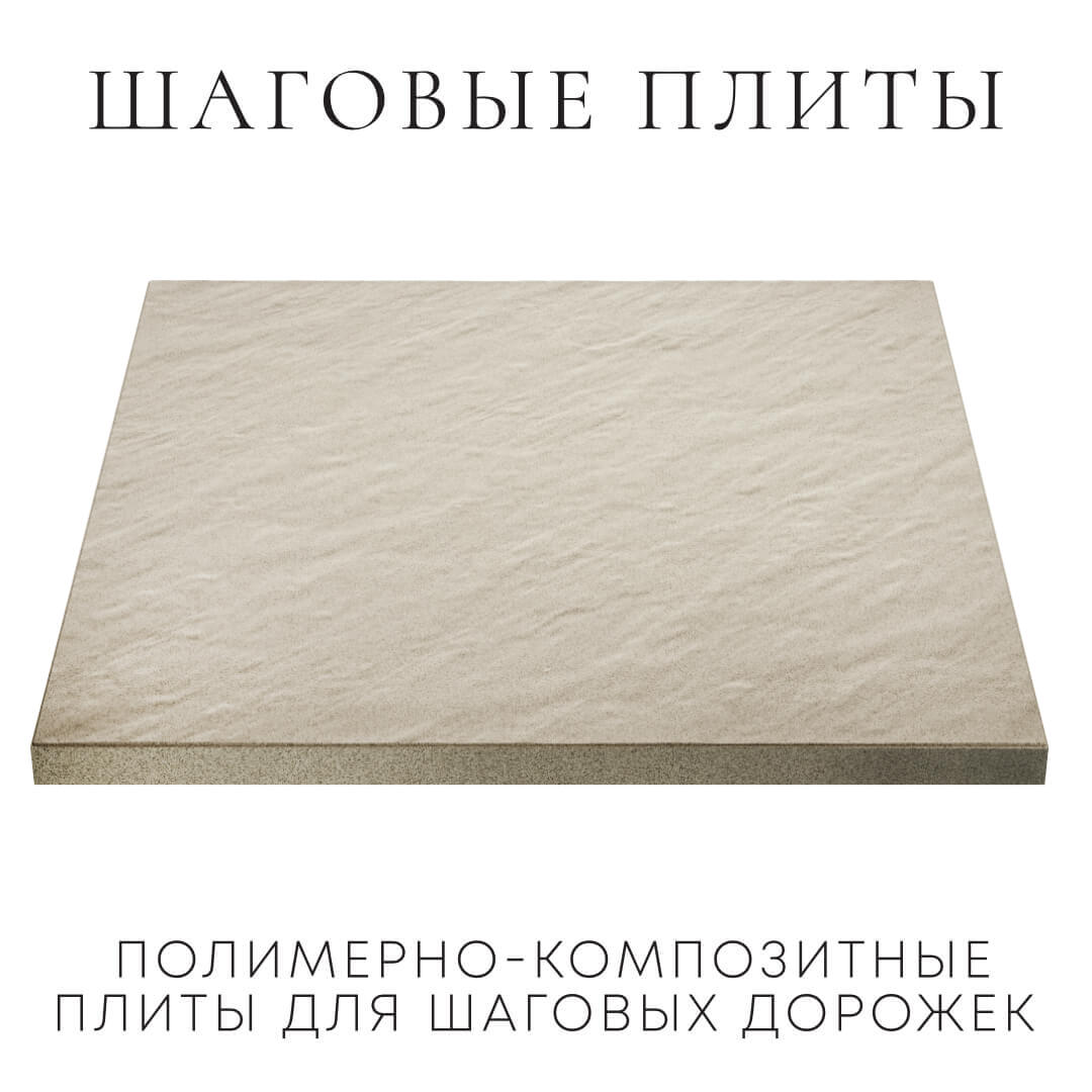 Шаговая плита STONE Светлая Галька 990х990х55мм в Калининграде фото