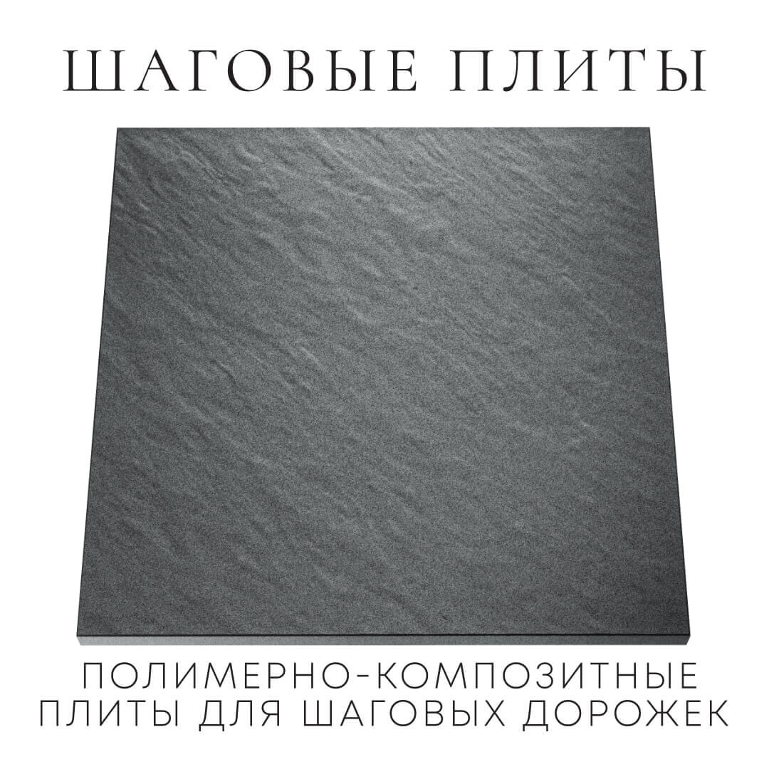 Шаговая плита STONE Графитовый Серый 990х990х55мм Калининград фото