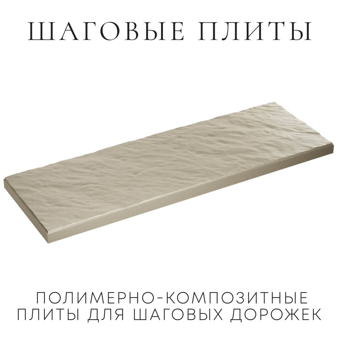 Шаговая плита STONE Светлая Галька 990х330х55мм в Калининграде фото