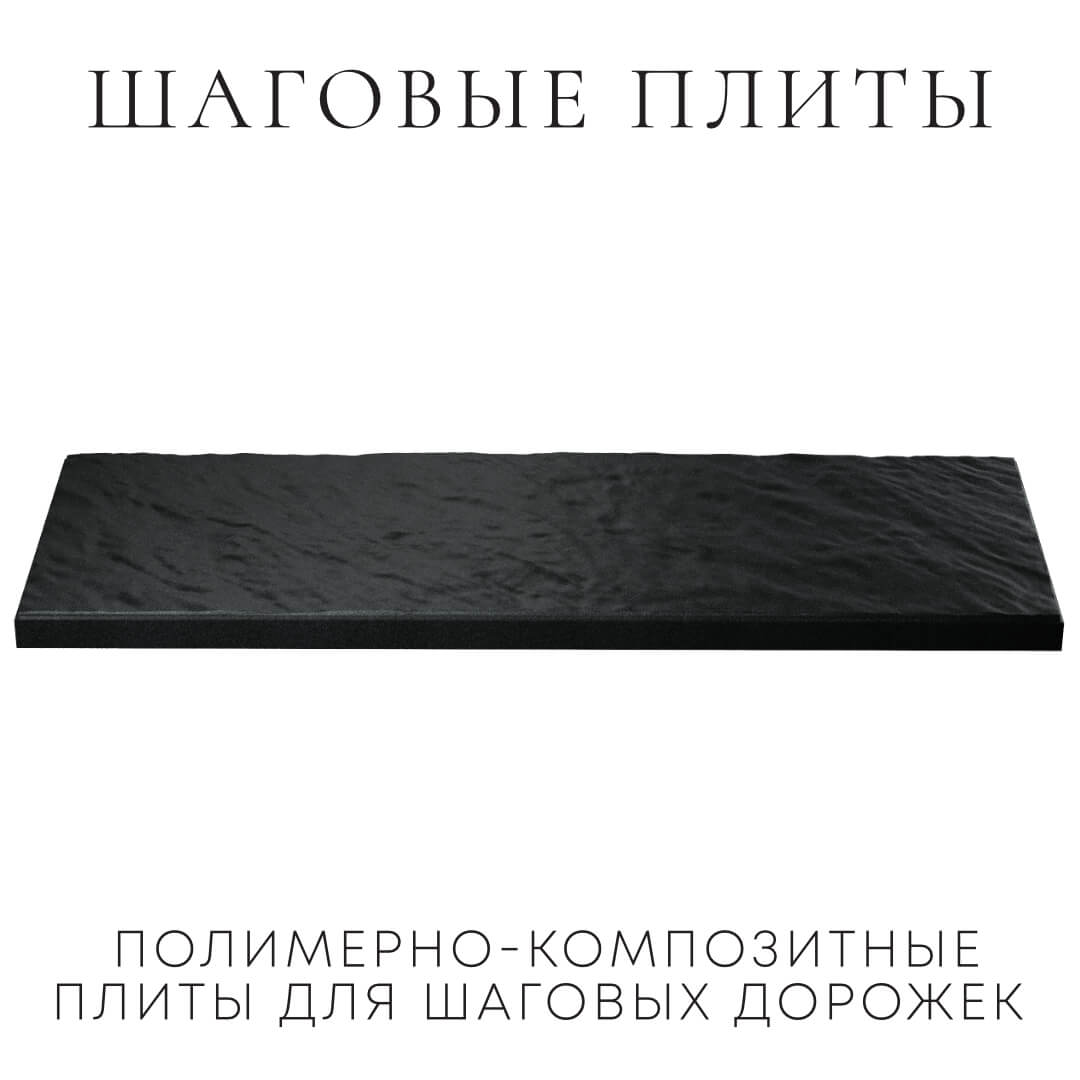 Шаговая плита STONE Черный Сланец 990х330х55мм в Калининграде фото