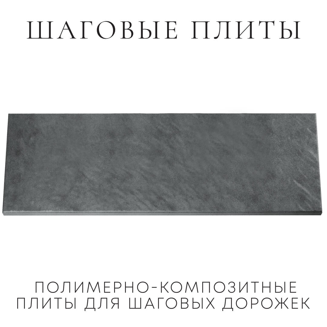 Шаговая плита STONE Графитовый Серый 990х330х55мм Калининград фото