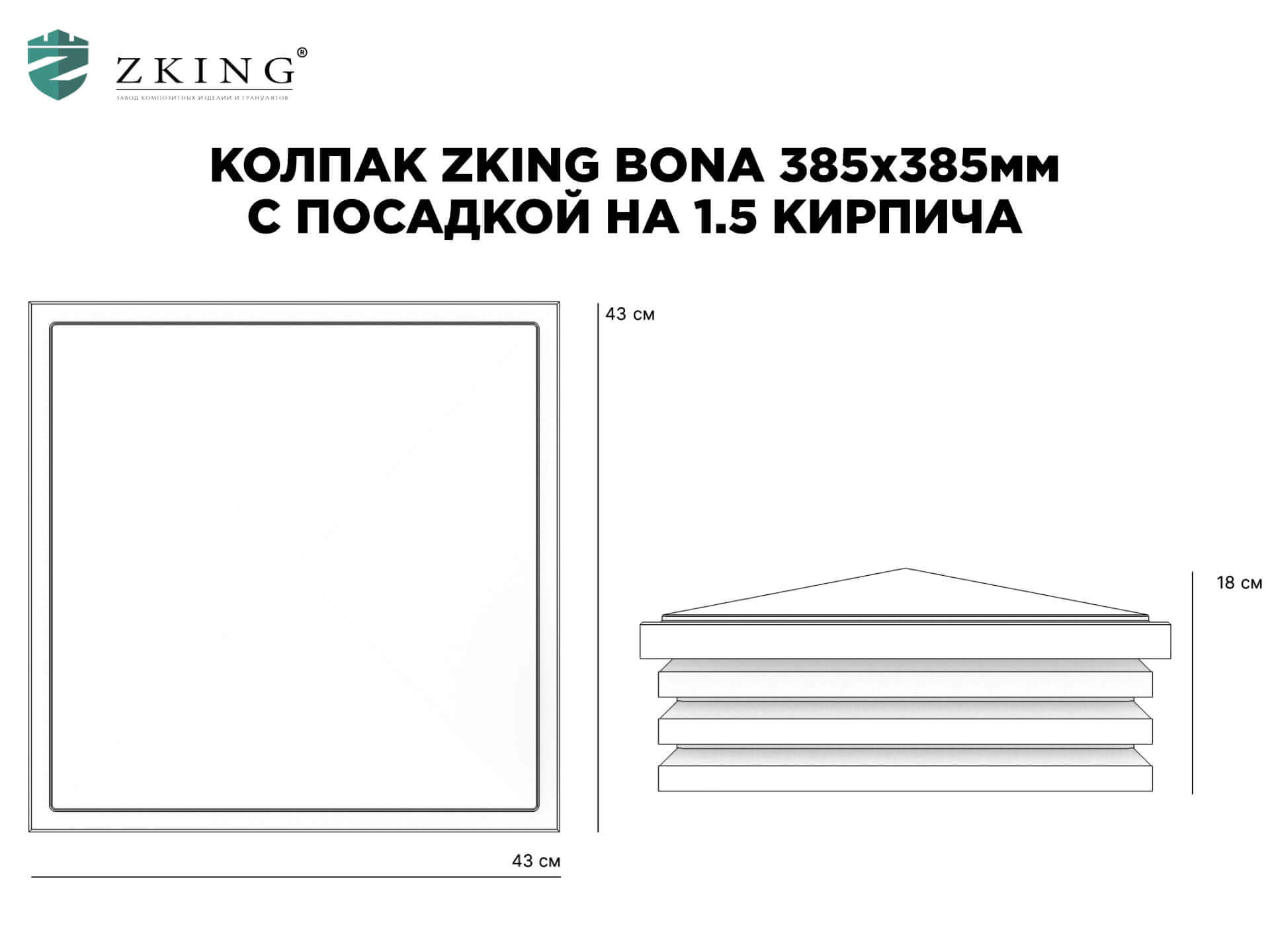Колпак Zking Бона ХайТек Коричневый на столб 1.5х1.5 кирпича (385х385мм) в Калининграде фото