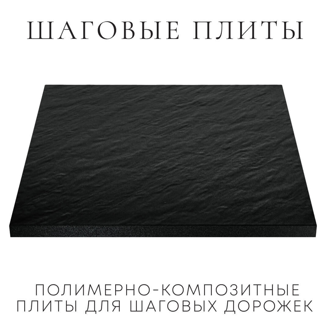 Шаговая плита STONE Черный Сланец 990х990х55мм в Калининграде фото
