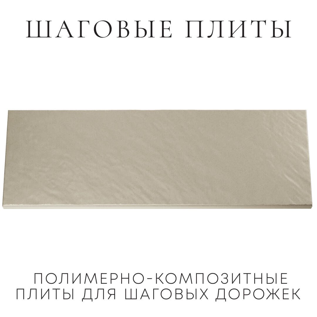 Шаговая плита STONE Светлая Галька 990х330х55мм Калининград фото