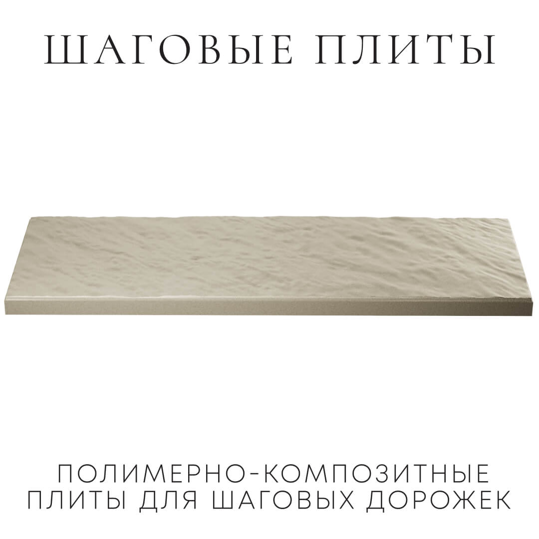 Шаговая плита STONE Светлая Галька 990х330х55мм в Калининграде фото